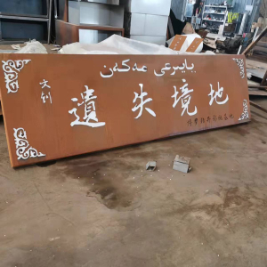 罗湖耐候钢招牌